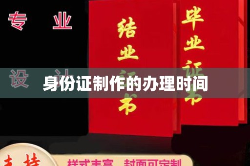 虞城身份证制作的办理时间